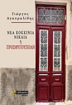 Νέα Κοκκινιά -Νίκαια, η Προσφυγούπολη