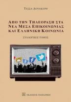 Από την τηλεόραση στα νέα μέσα επικοινωνίας και Ελληνική κοινωνία