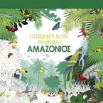 Καταπολεμήστε το στρες ζωγραφίζοντας: Αμαζόνιος