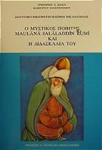 Ο μυστικός ποιητής Maulana Jalaladdin Rumi και η διδασκαλία του