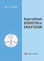 Θεωρία σχεδιασμού επισκευών και ενισχύσεων