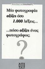 Μια φωτογραφία αξίζει όσο 1.000 λέξεις... πόσο αξίζει ένας φωτογράφος;