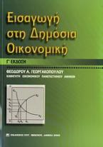 Εισαγωγή στη δημόσια οικονομική