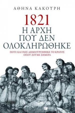 1821 Η αρχή που δεν ολοκληρώθηκε