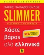 Slimmer: Χάστε βάρος αλά ελληνικά