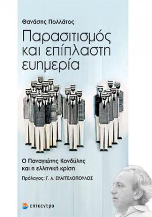 Παρασιτισμός και επίπλαστη ευημερία