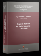 Θεσμοί και Οργάνωση της «Ιονίου Εκκλησίας» (1817-1866)