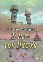 Το νησί του Πάσχα