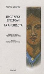 Προς δέκα επιστολή. Τα ανεπίδοτα