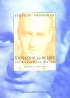 Στοχασμοί και σκέψεις: πολιτικά κείμενα 1925-1966