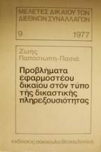 Προβλήματα εφαρμοστέου δικαίου στον τύπο της δικαστικής πληρεξουσιότητας