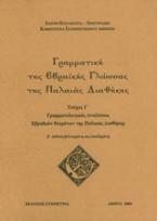 Γραμματική της εβραϊκής γλώσσας της Παλαιάς Διαθήκης ΤΕΥΧΟΣ Γ