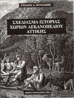 Σχεδίασμα ιστορίας χωρίων λεκανοπεδίου Αττικής