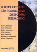 Η αγορά κατοικίας στο πολεοδομικό συγκρότημα Θεσσαλονίκης