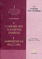 Η ωφέλεια από τα ελληνικά γράμματα. Ανθρώπινη και Θεία σοφία