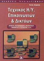 Τεχνικός ηλεκτρονικών υπολογιστών επικοινωνιών και δικτύων