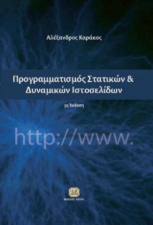 Προγραμματισμός Στατικών και Δυναμικών Ιστοσελίδων