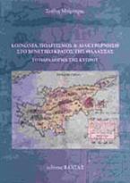 Κοινωνία, πολιτισμός και διακυβέρνηση στο Βενετικό κράτος της θάλασσας