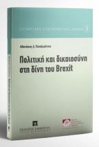 Πολιτική και δικαιοσύνη στη δίνη του Brexit 