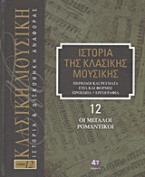 Ιστορία της κλασικής μουσικής: Οι μεγάλοι ρομαντικοί