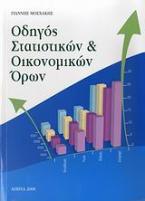 Οδηγός στατιστικών και οικονομικών όρων