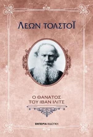 Ο θάνατος του Ίβαν Ίλιτς