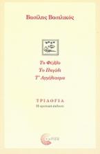 Τριλογία: Το φύλλο. Το πηγάδι. Τ' αγγέλιασμα.