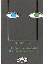 Ο τοιχο-διαπεραστής. Ο νάνος και άλλες ιστορίες