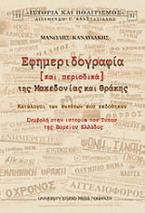 Εφημεριδογραφία και περιοδικά της Μακεδονίας και Θράκης