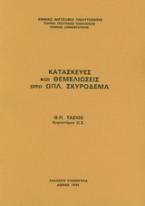 Κατασκευές και θεμελιώσεις από οπλισμένο σκυρόδεμα