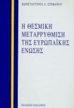 Η θεσμική μεταρρύθμιση της Ευρωπαϊκής Ένωσης