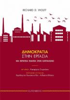 Δημοκρατία στην Εργασία