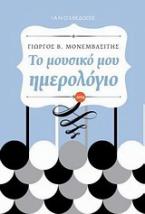 Το μουσικό μου ημερολόγιο 2014