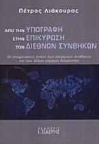 Από την υπογραφή στην επικύρωση των διεθνών συνθηκών