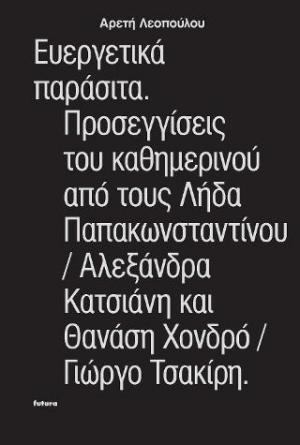 Ευεργετικά παράσιτα