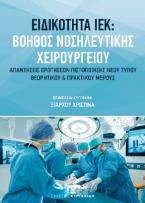 Ειδικότητα ΙΕΚ: Βοηθός Νοσηλευτικής Χειρουργείου