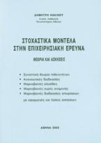 Στοχαστικά μοντέλα στην επιχειρησιακή έρευνα