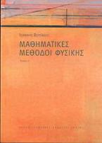Μαθηματικές μέθοδοι φυσικής
