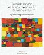 Πρόσωπα και τοπία σε κίτρινο – κόκκινο – μπλε