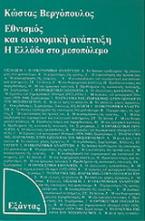 Εθνισμός και οικονομική ανάπτυξη