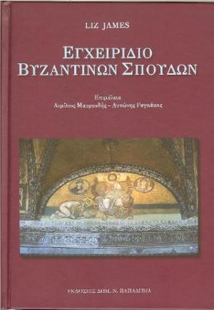 Εγχειρίδιο βυζαντινών σπουδών-27 μελέτες