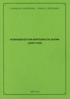 Η εκπαίδευση των κοριτσιών στα Δίδυμα (1830-1930)