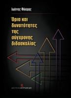 Όρια και δυνατότητες της σύγχρονης διδασκαλίας