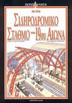 Περιπλάνηση σε ένα σιδηροδρομικό σταθμό του 19ου αιώνα