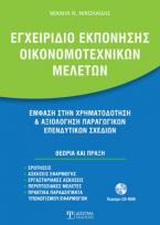 Εγχειρίδιο Εκπόνησης Οικονομοτεχνικών Μελετών