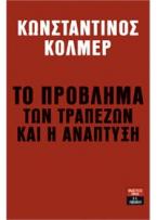 Το πρόβλημα των τραπεζών και η ανάπτυξη