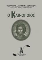 Ὁ Καινοποιὸς