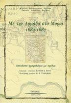 Με την αρμάδα στο Μοριά 1684 - 1687