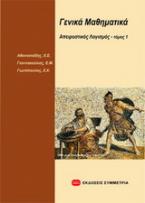 Γενικά μαθηματικά: απειροστικός λογισμός Ι