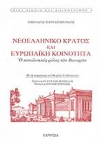 Νεοελληνικό κράτος και ευρωπαϊκή κοινότητα